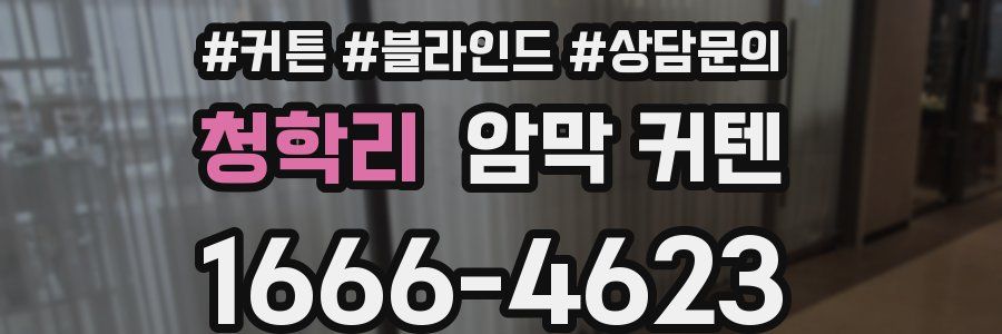 청학리 암막 커텐