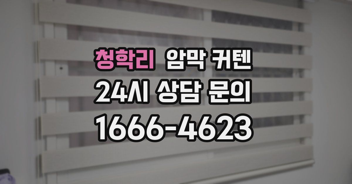 청학리 암막 커텐