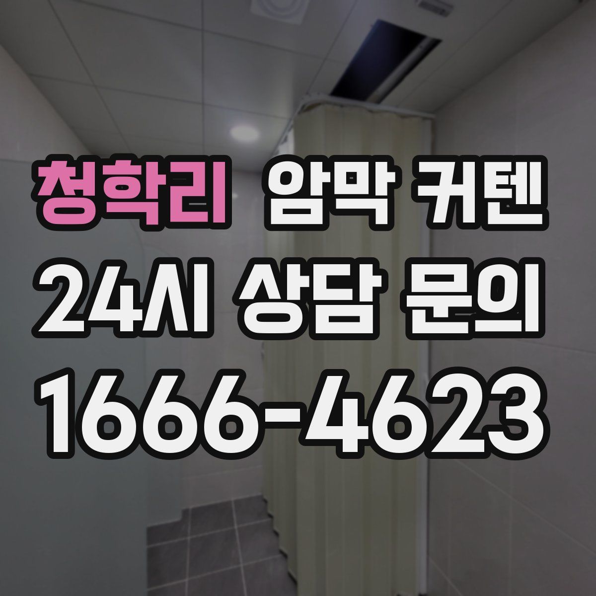 청학리 암막 커텐