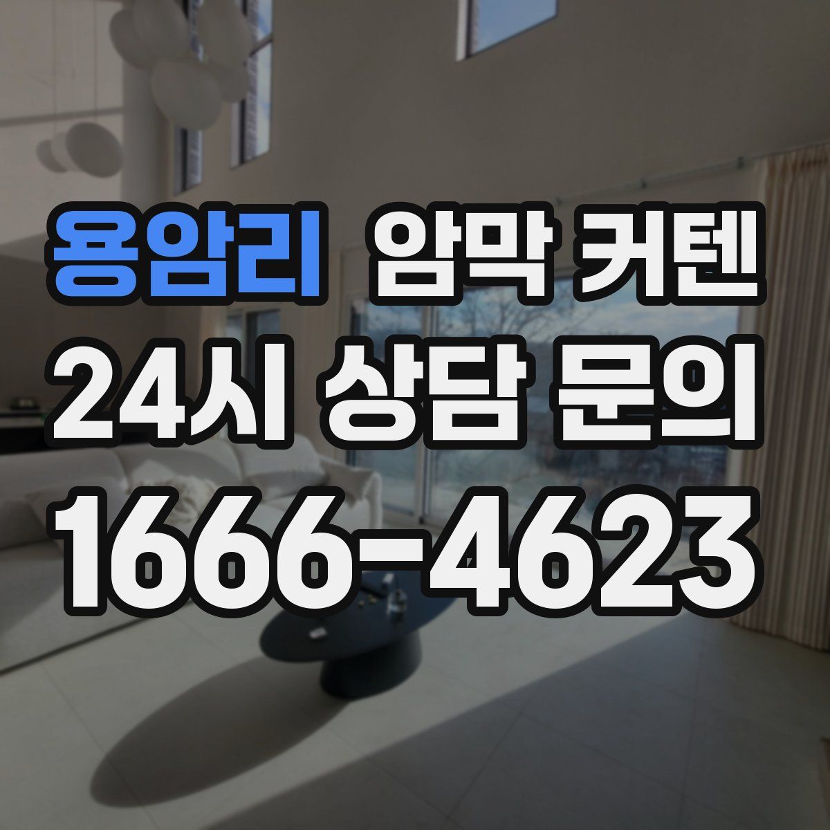 용암리 암막 커텐