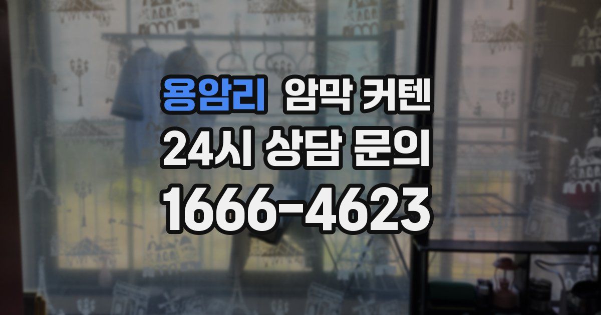 용암리 암막 커텐