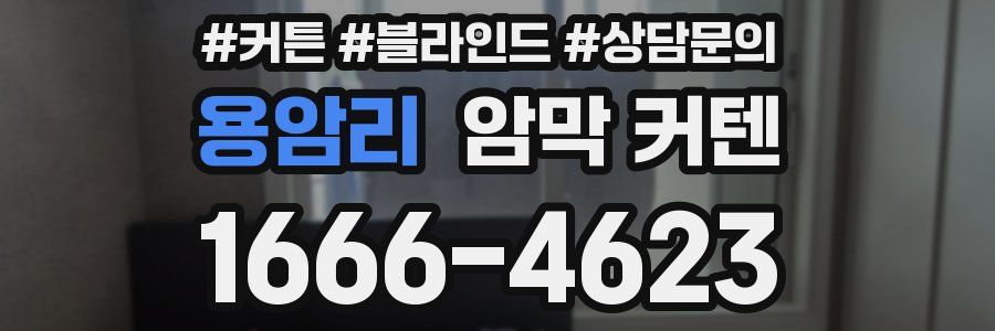 용암리 암막 커텐