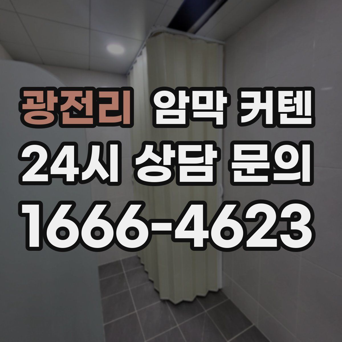 광전리 암막 커텐