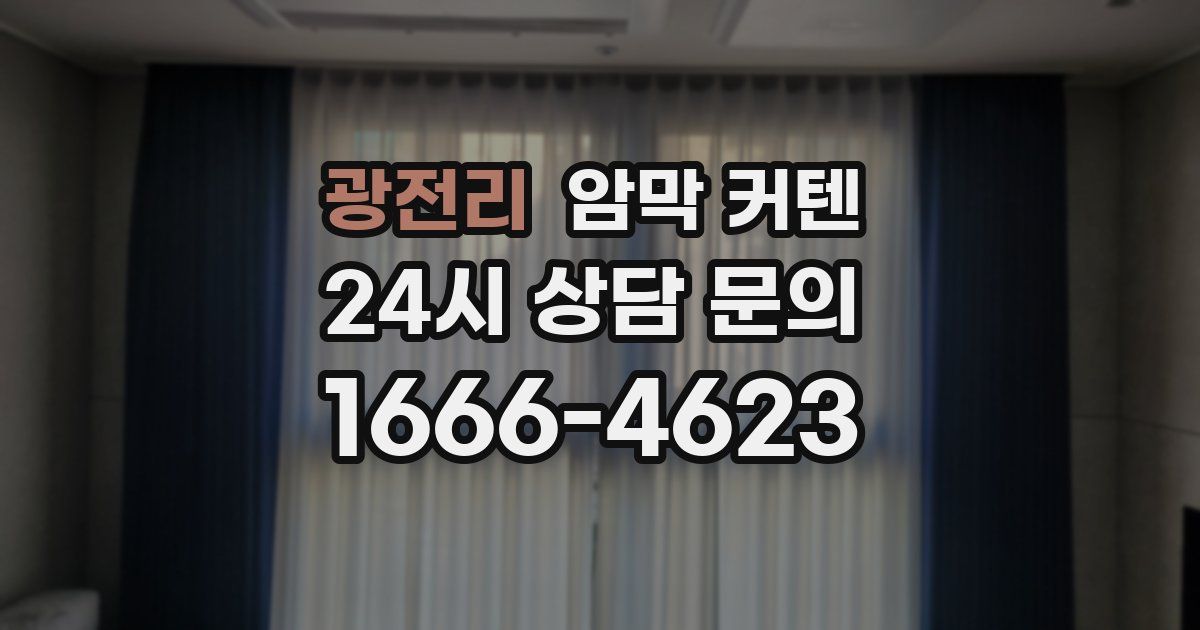 광전리 암막 커텐