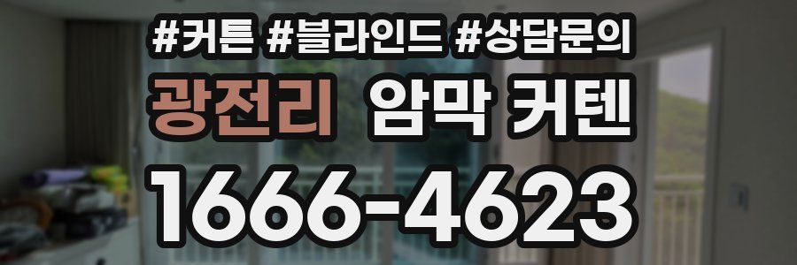 광전리 암막 커텐