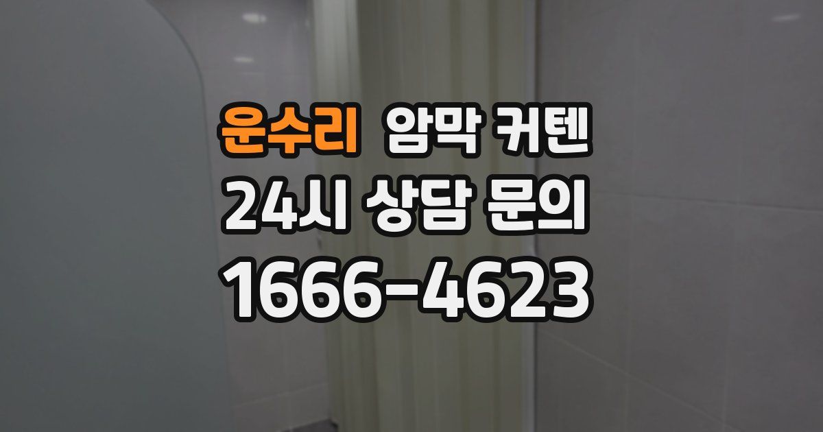 운수리 암막 커텐