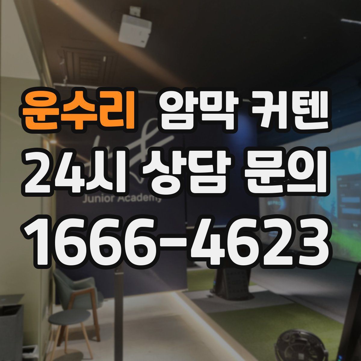 운수리 암막 커텐