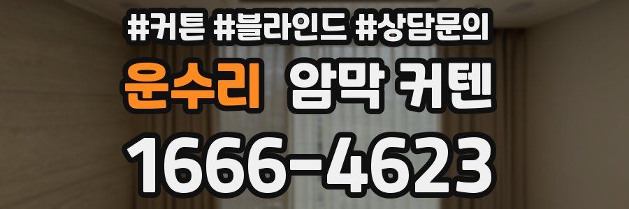 운수리 암막 커텐