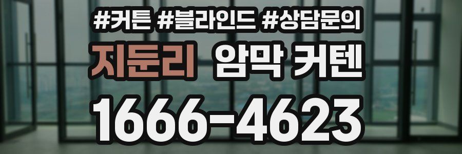 지둔리 암막 커텐
