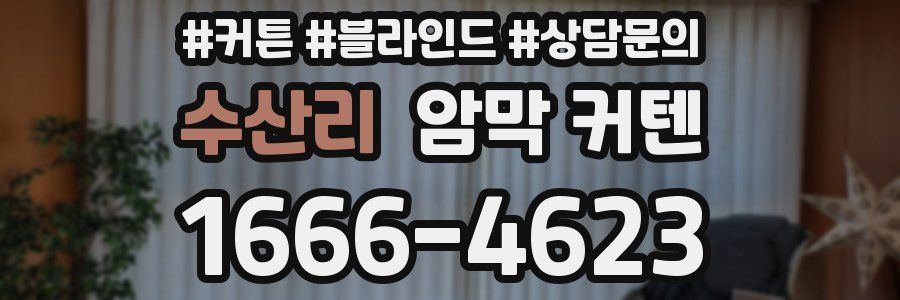 수산리 암막 커텐