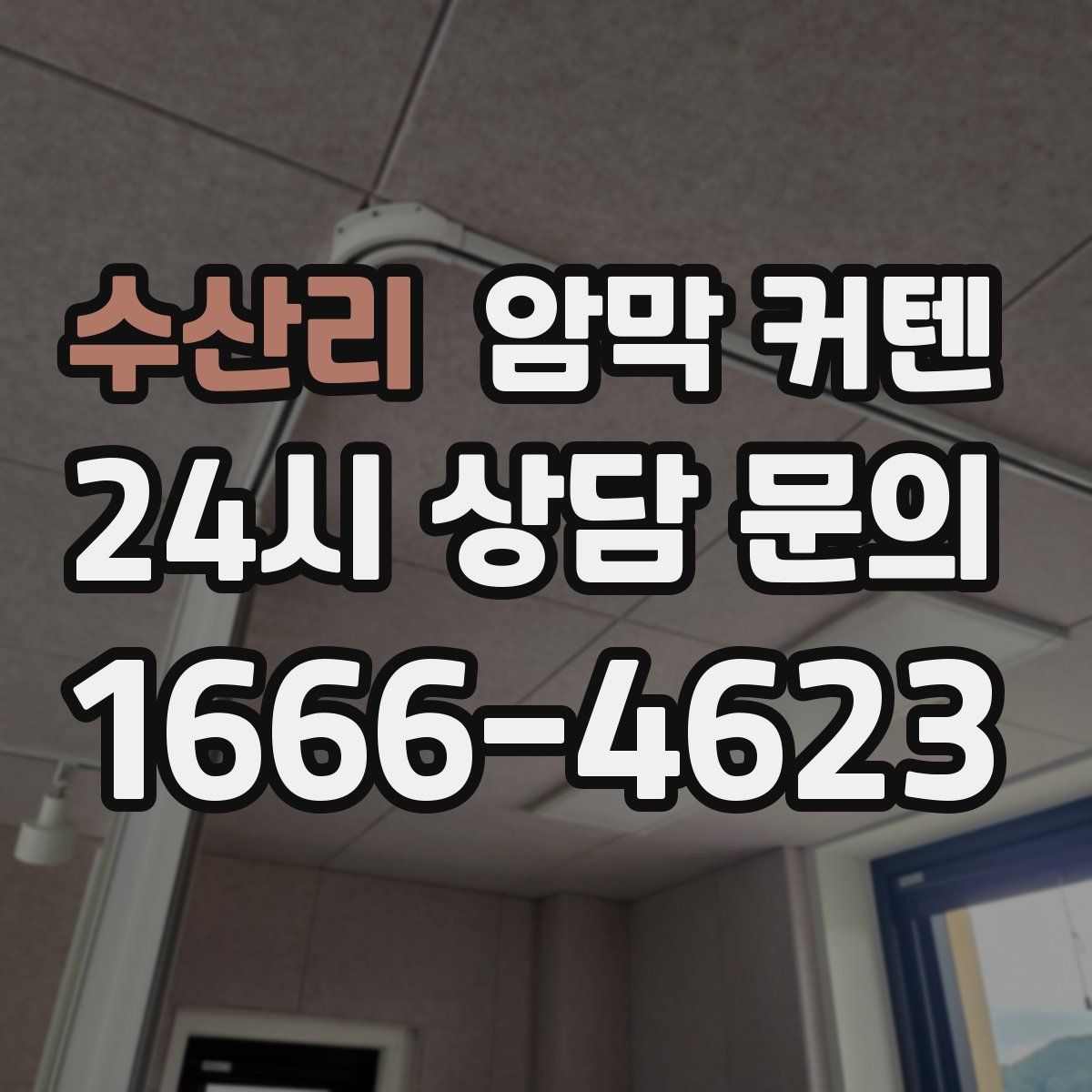 수산리 암막 커텐
