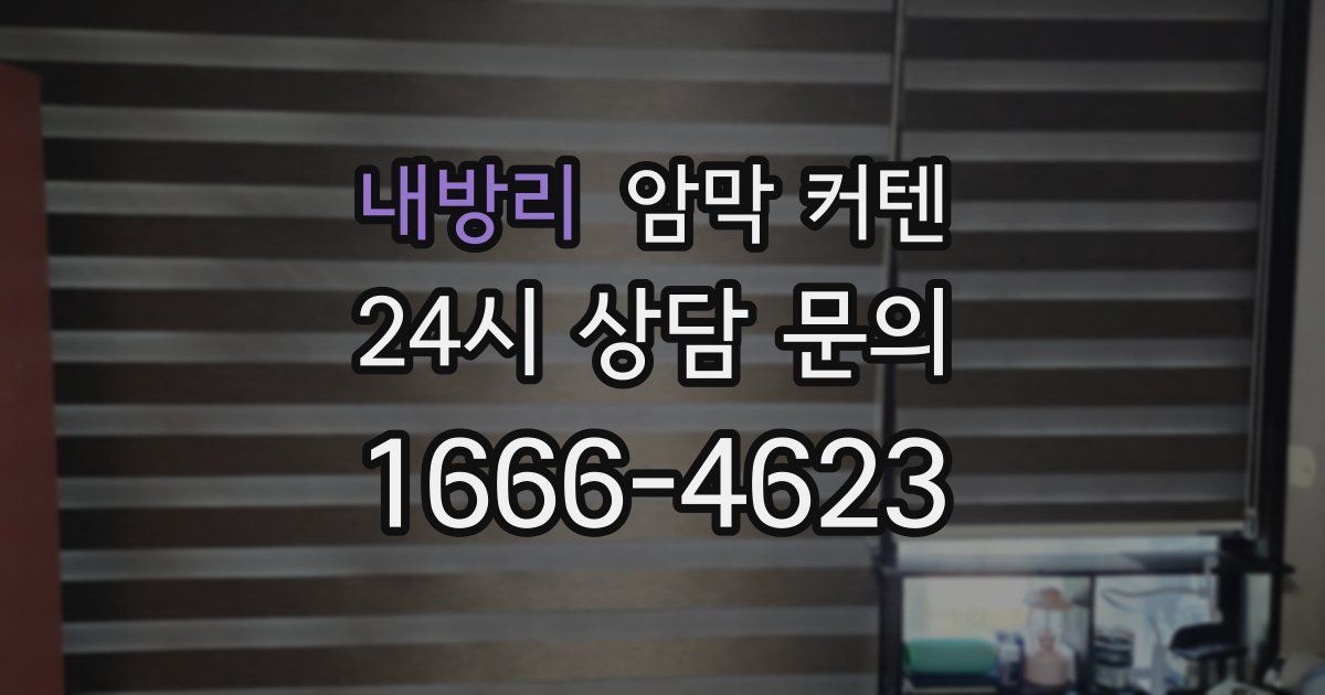내방리 암막 커텐
