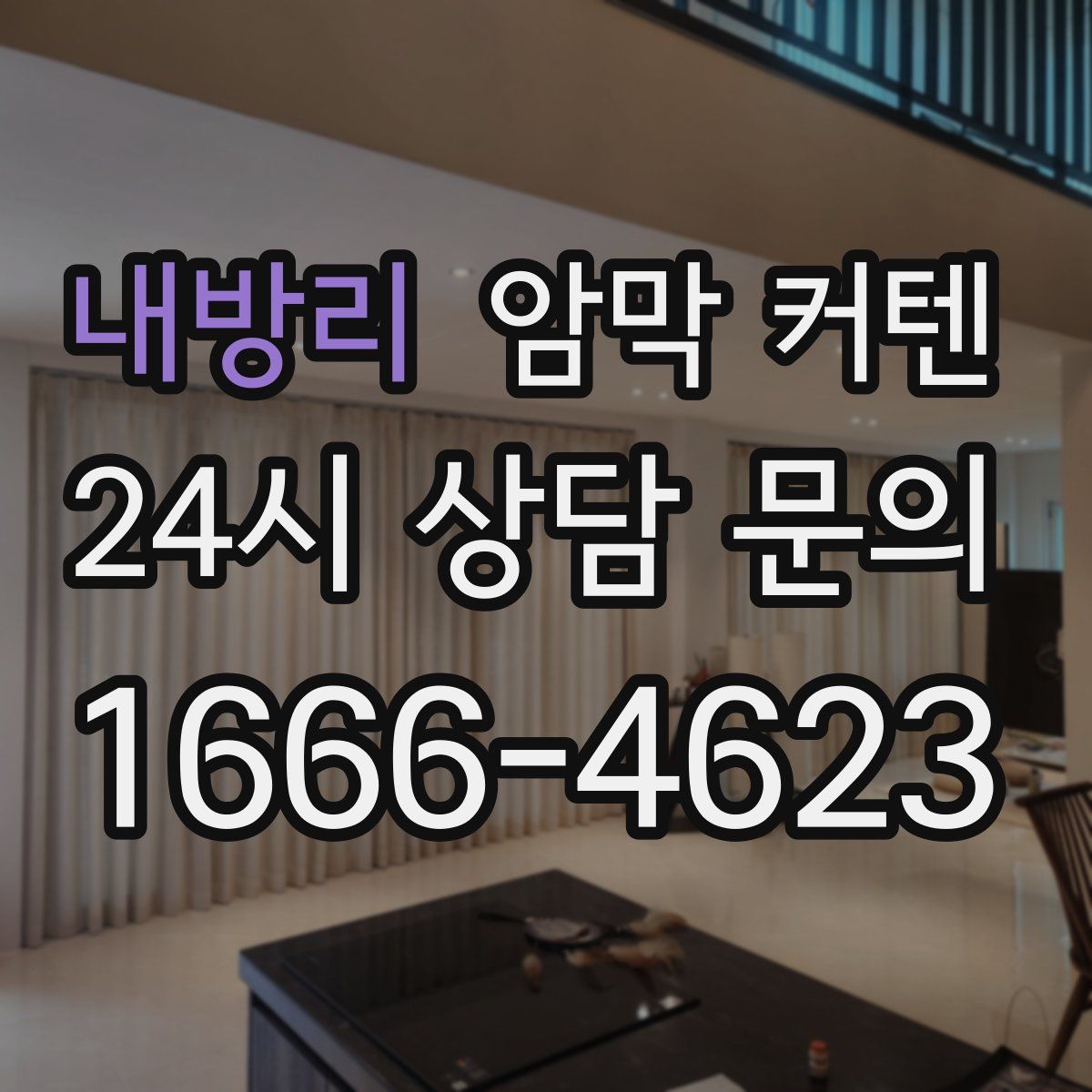 내방리 암막 커텐