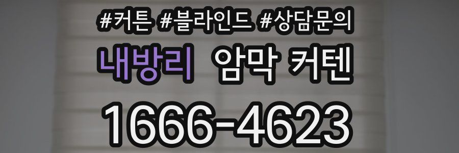 내방리 암막 커텐