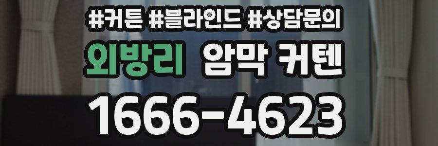 외방리 암막 커텐