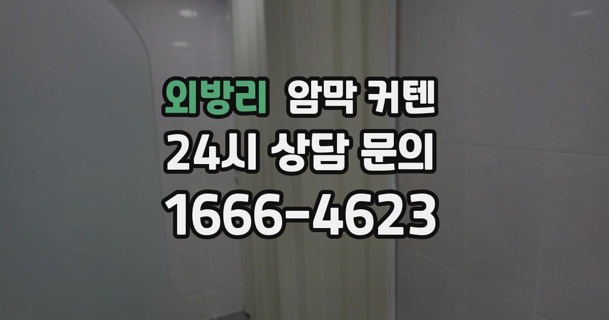 외방리 암막 커텐