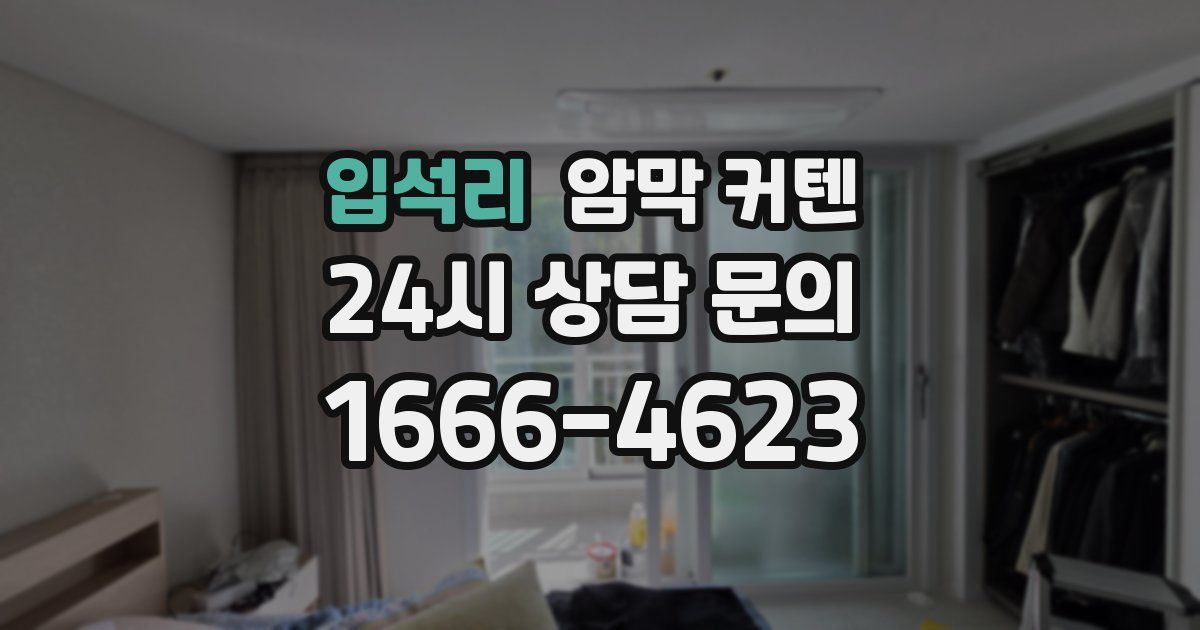 입석리 암막 커텐