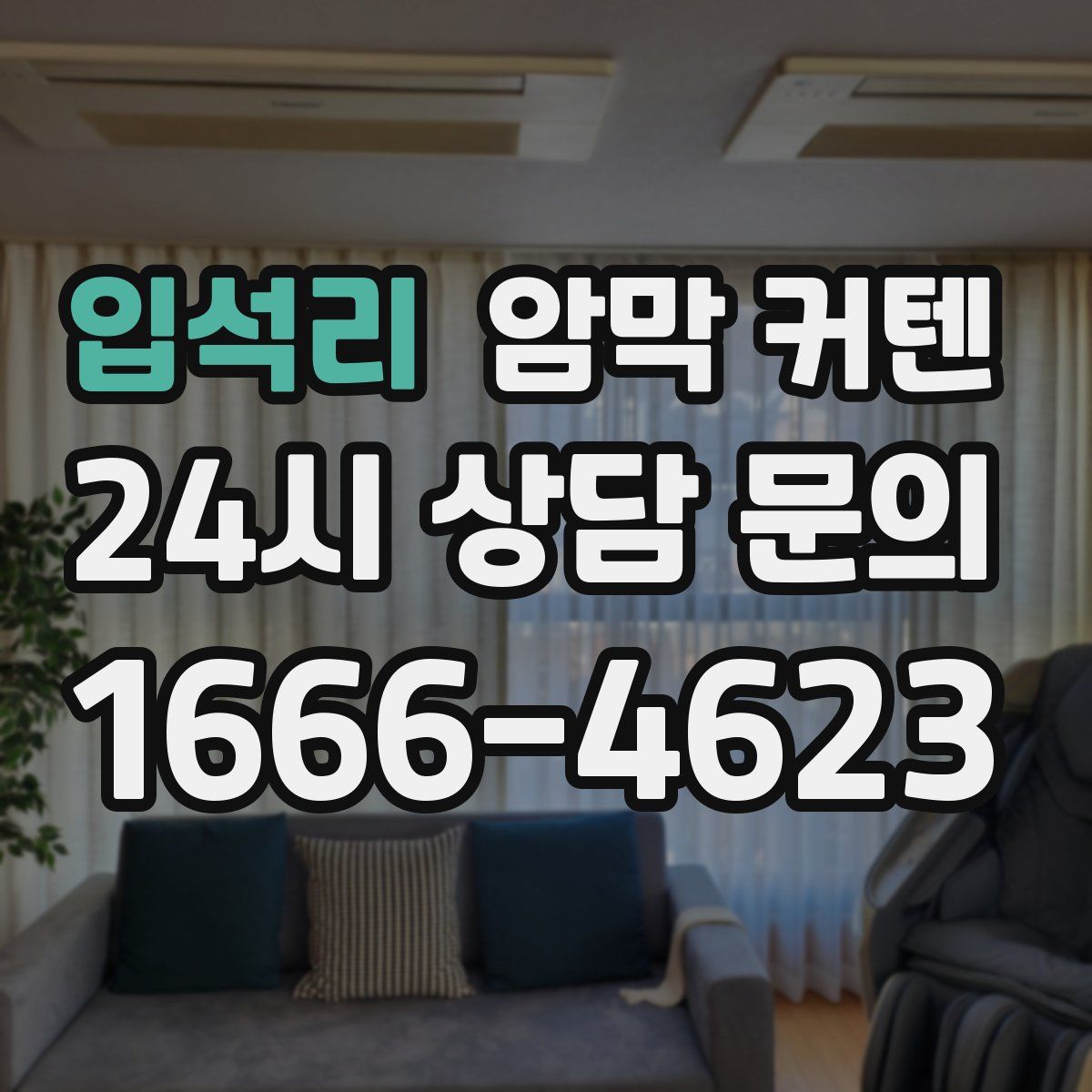 입석리 암막 커텐