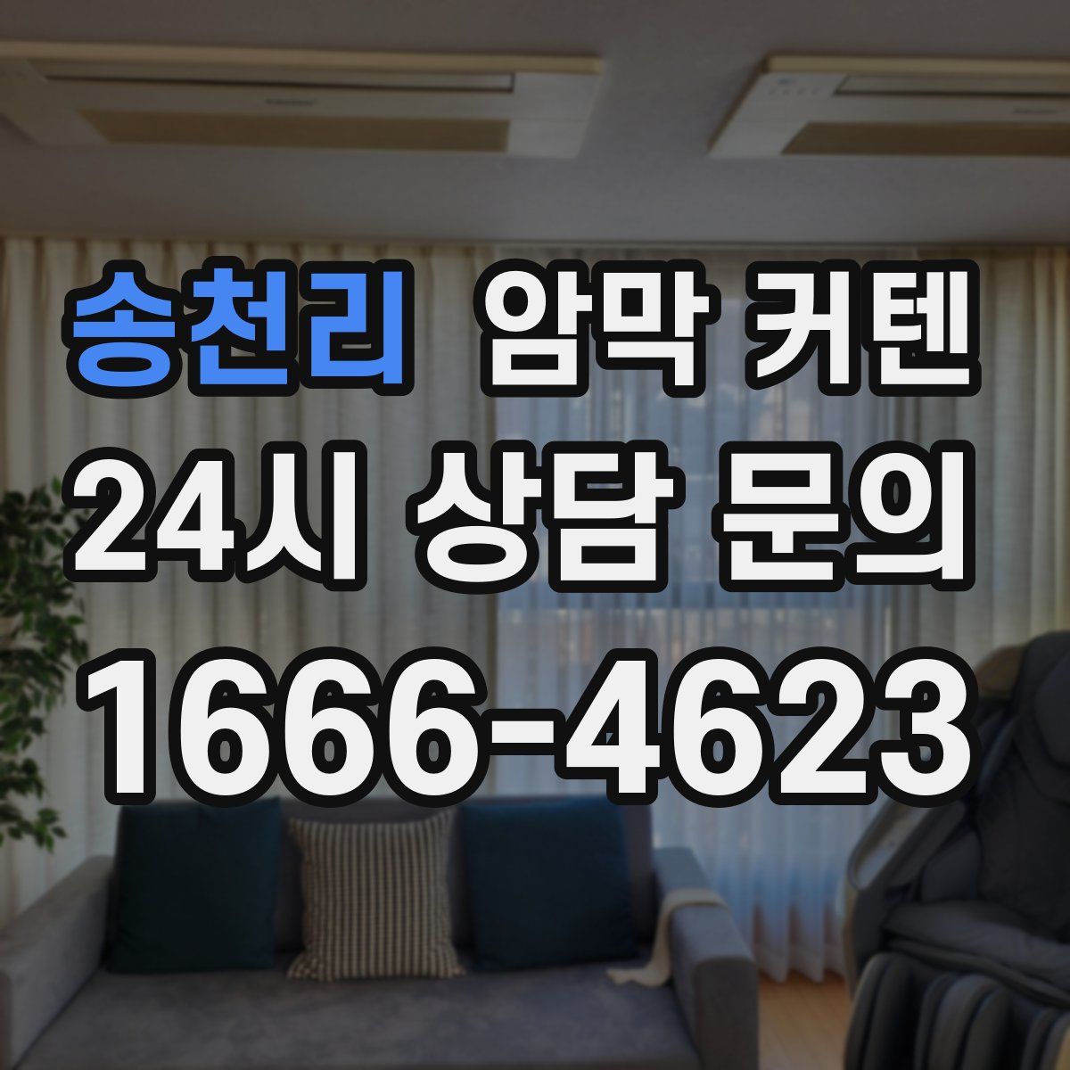 송천리 암막 커텐