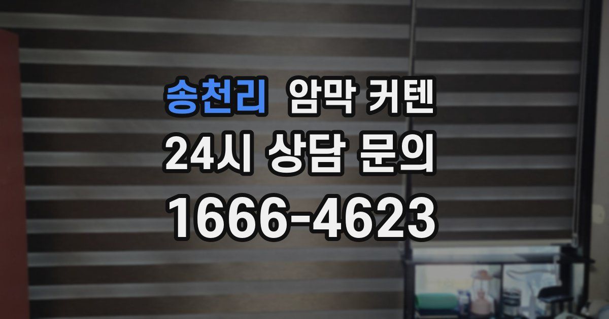 송천리 암막 커텐