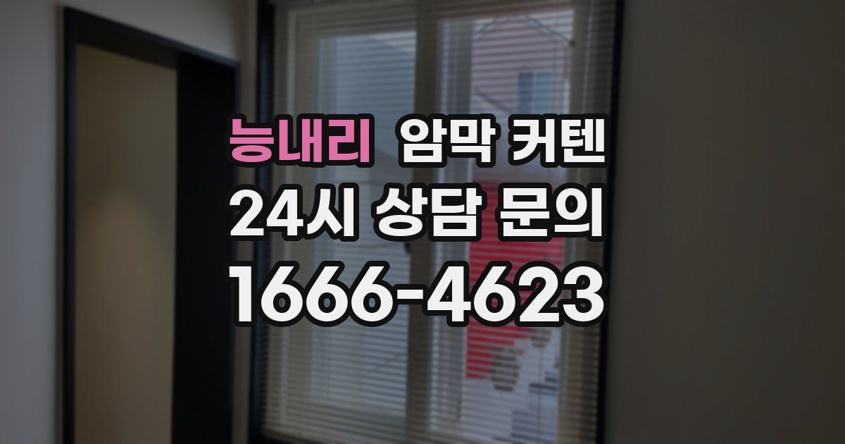 능내리 암막 커텐
