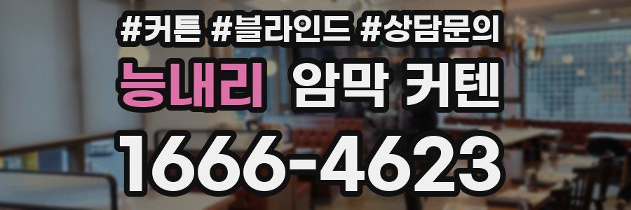 능내리 암막 커텐