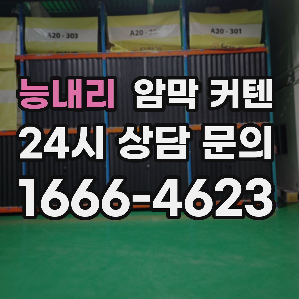 능내리 암막 커텐