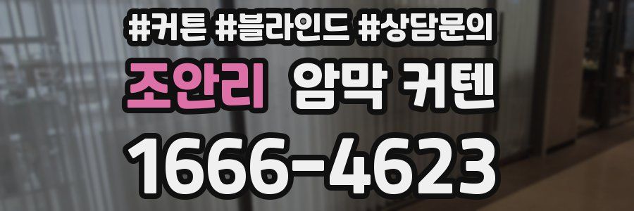 조안리 암막 커텐