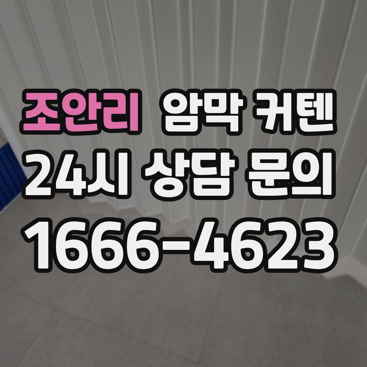 조안리 암막 커텐