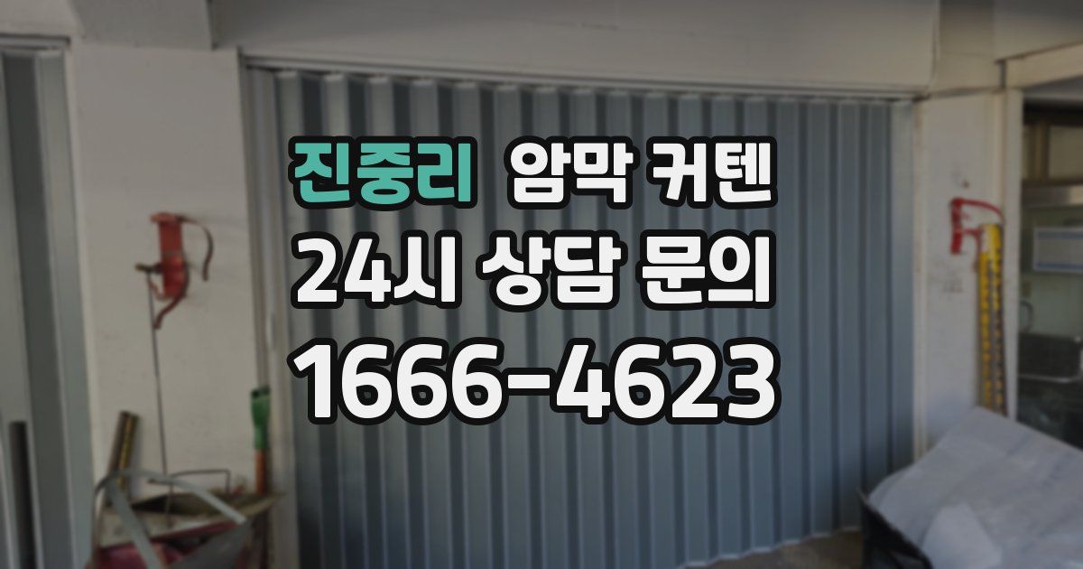 진중리 암막 커텐