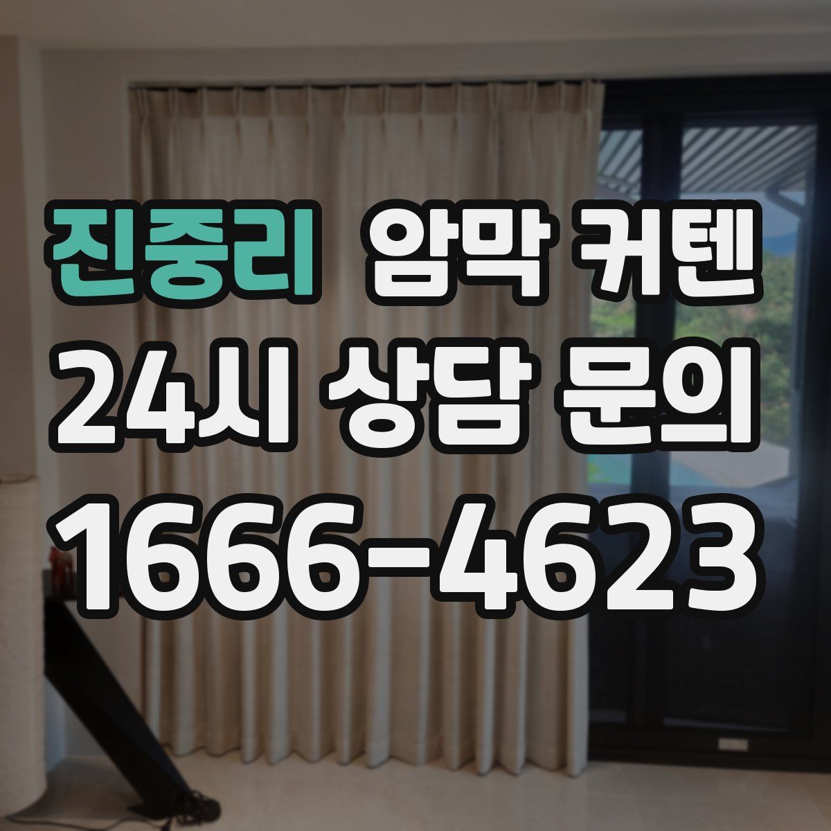 진중리 암막 커텐