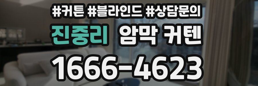 진중리 암막 커텐