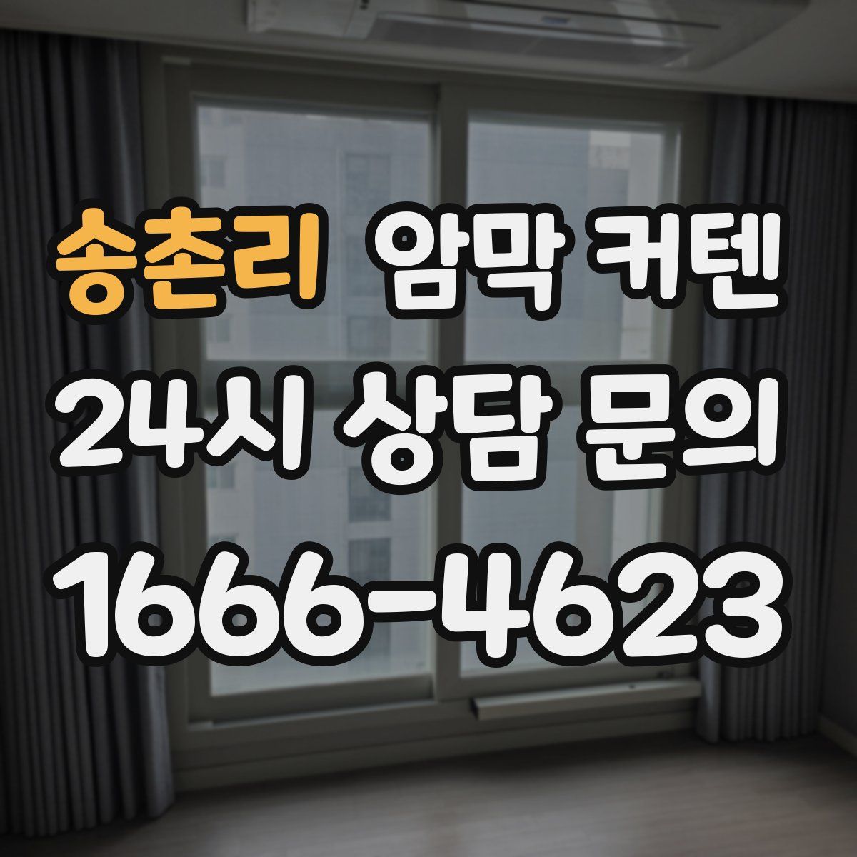 송촌리 암막 커텐