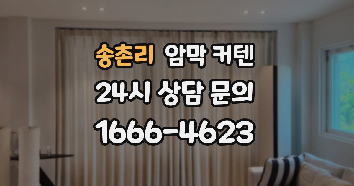 송촌리 암막 커텐