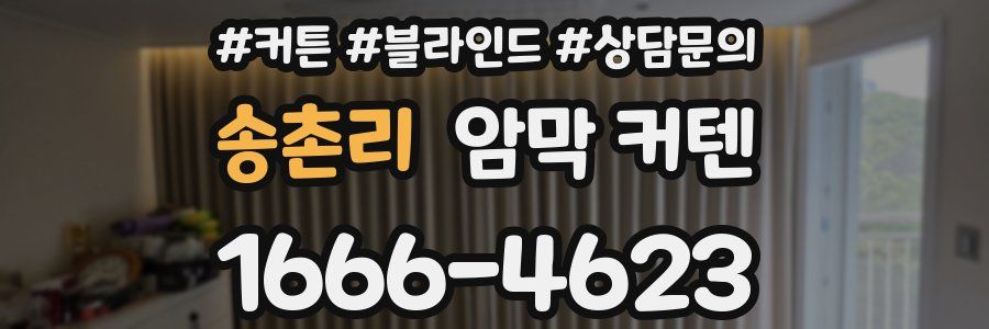 송촌리 암막 커텐