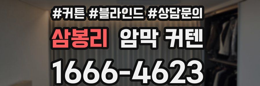 삼봉리 암막 커텐