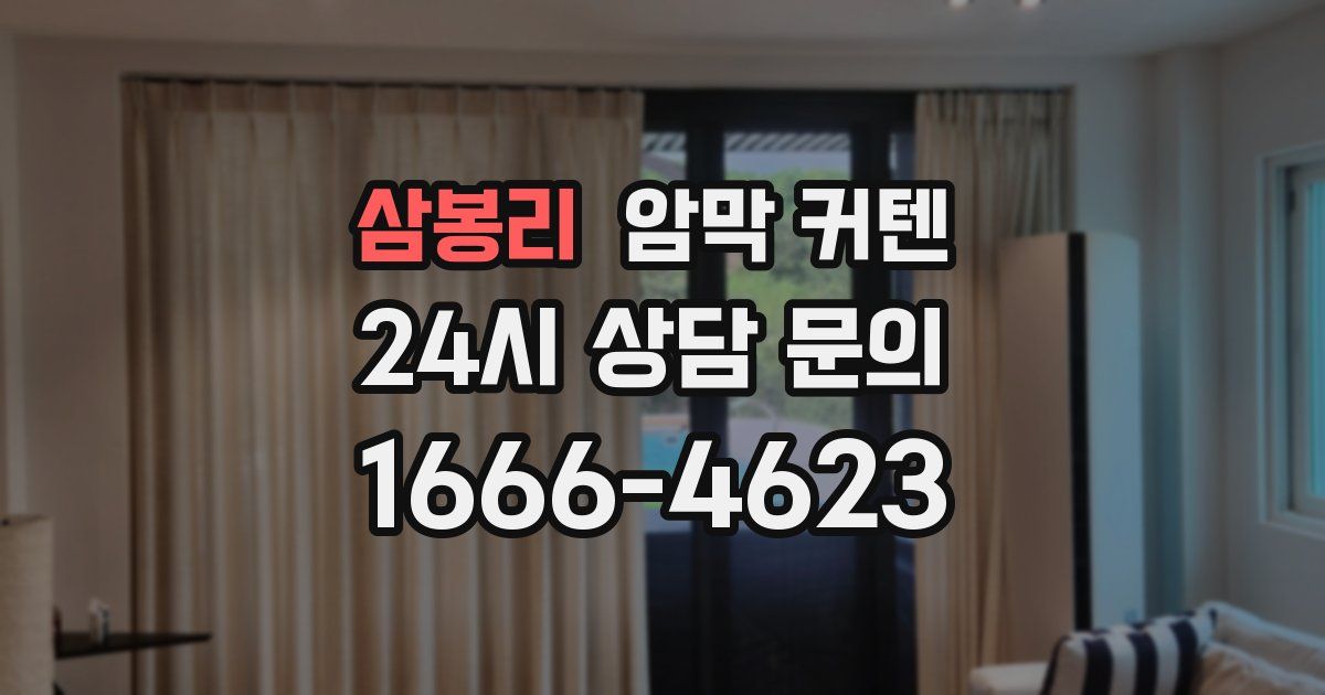 삼봉리 암막 커텐