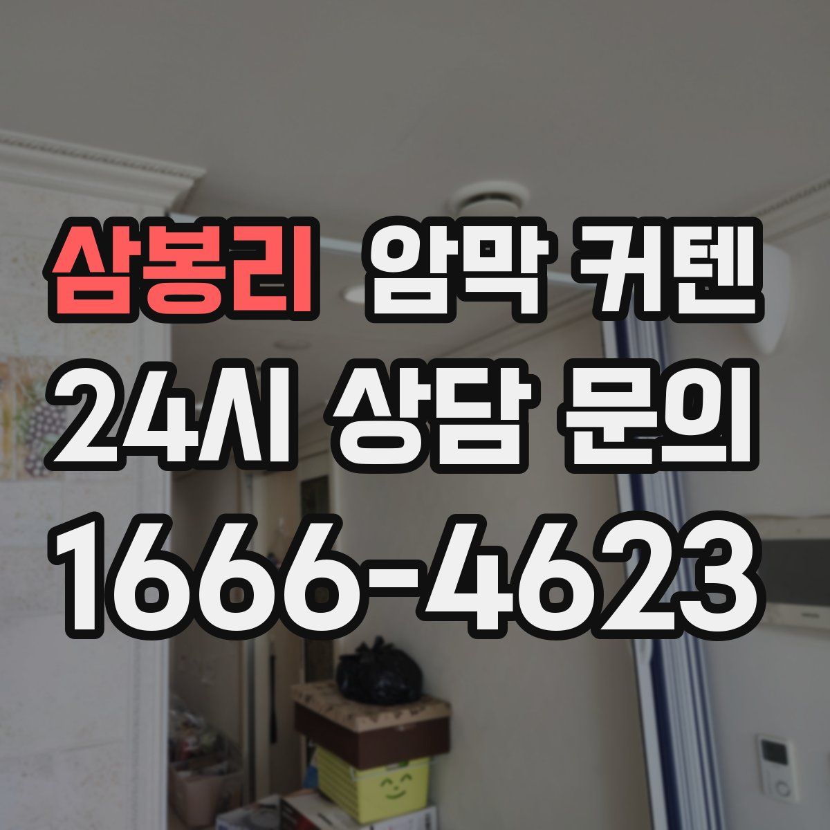 삼봉리 암막 커텐