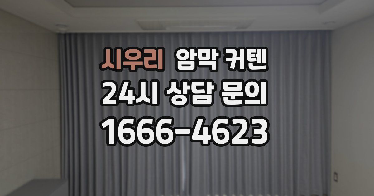시우리 암막 커텐