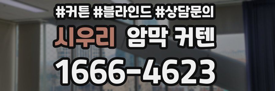 시우리 암막 커텐