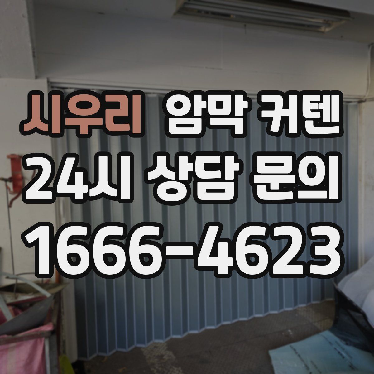 시우리 암막 커텐