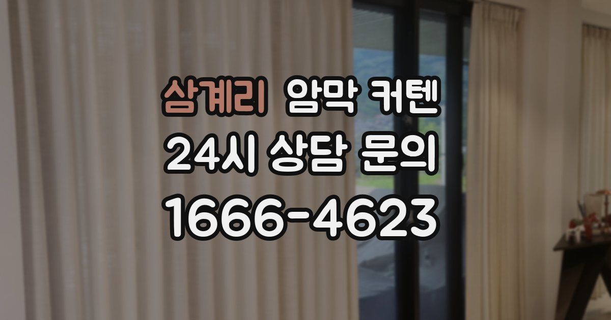삼계리 암막 커텐