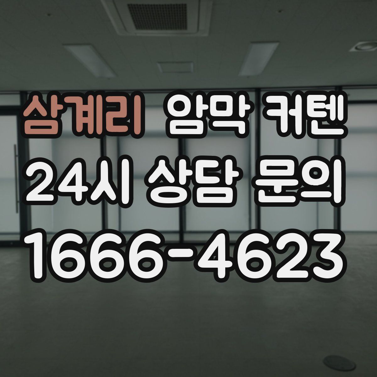 삼계리 암막 커텐