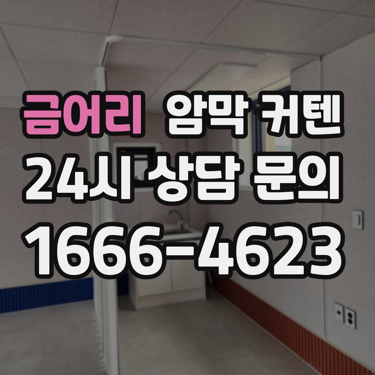 금어리 암막 커텐