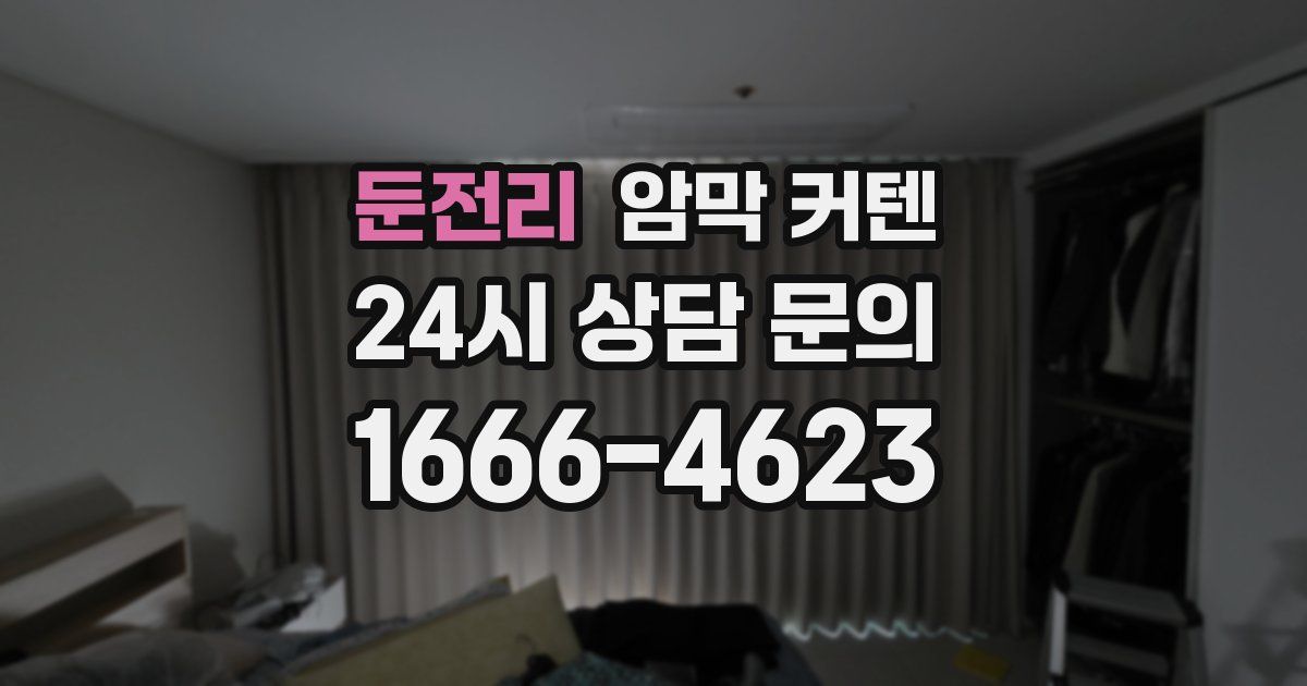 둔전리 암막 커텐