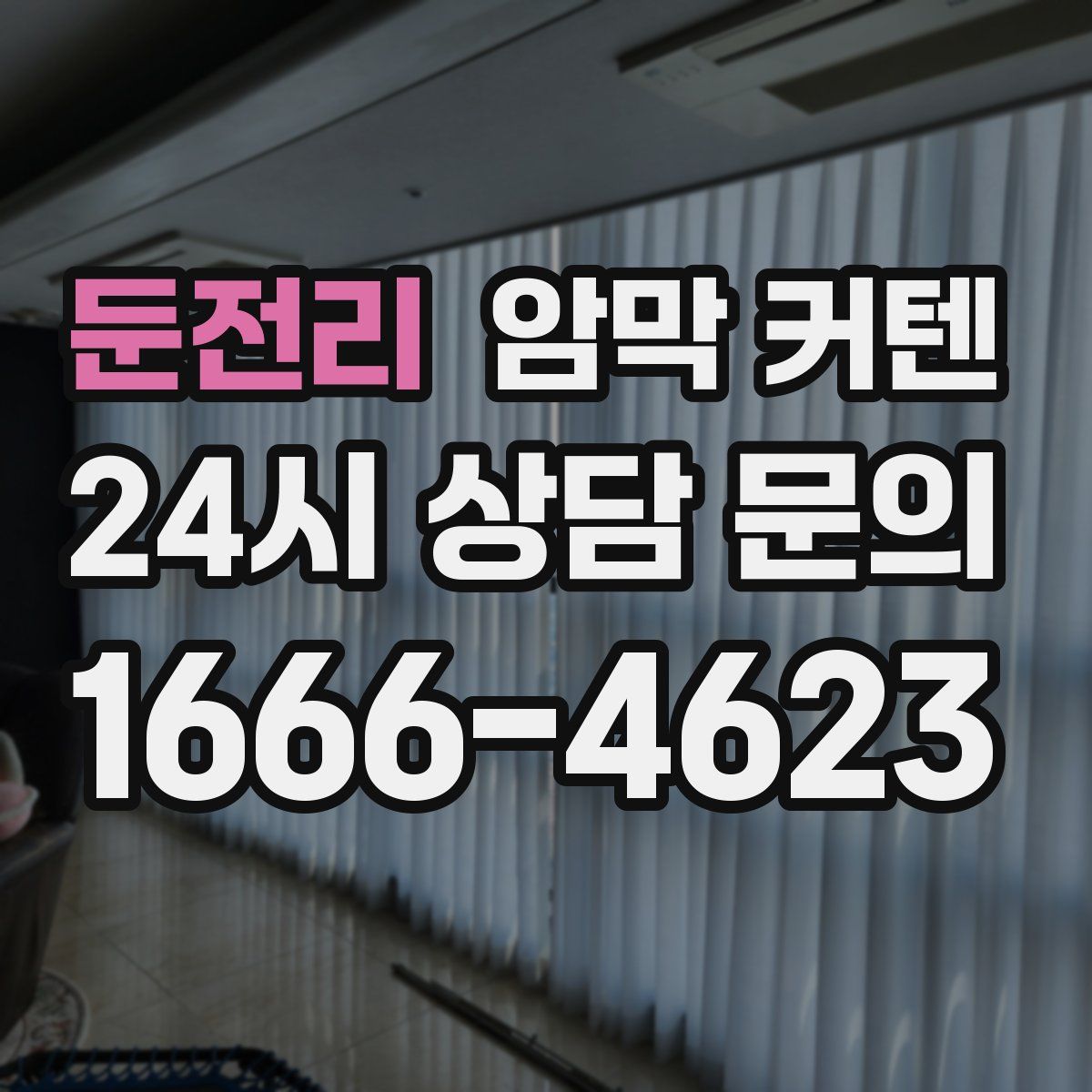 둔전리 암막 커텐