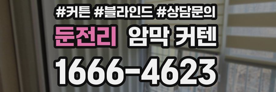 둔전리 암막 커텐