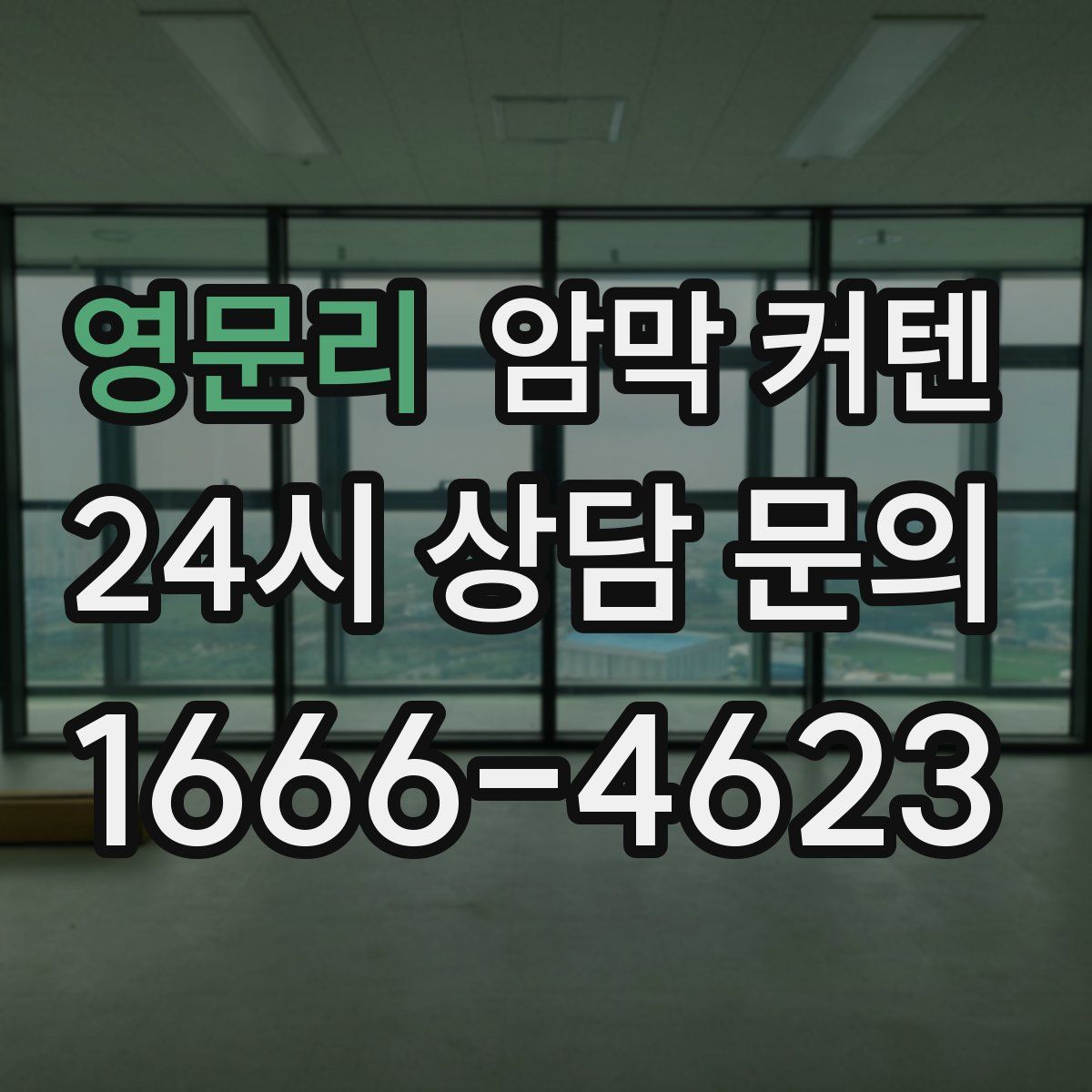 영문리 암막 커텐