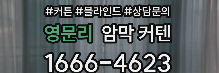 영문리 암막 커텐