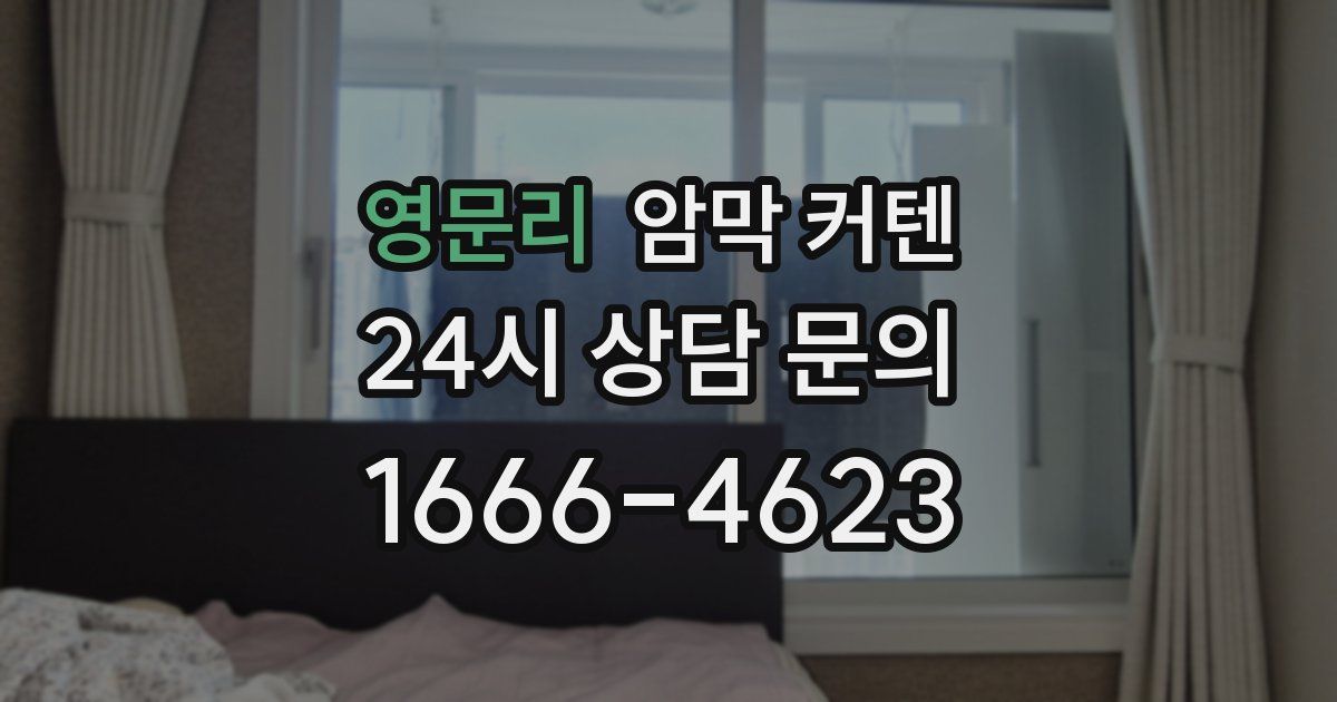 영문리 암막 커텐